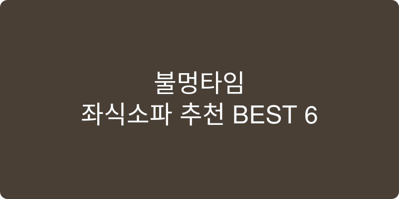 좌식소파 추천 이미지