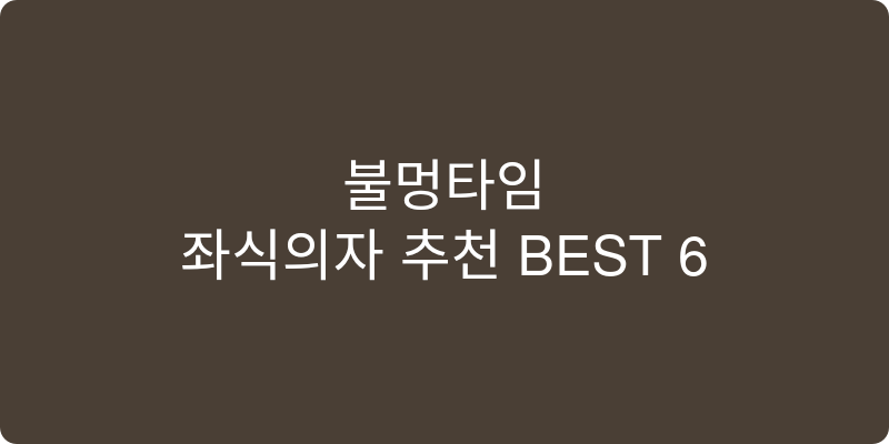 좌식의자 추천 이미지