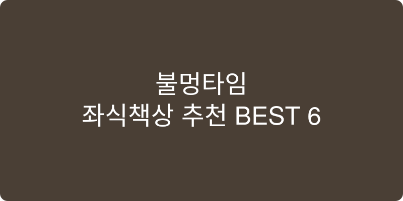 좌식책상 추천 이미지
