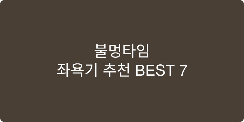 좌욕기 추천 이미지