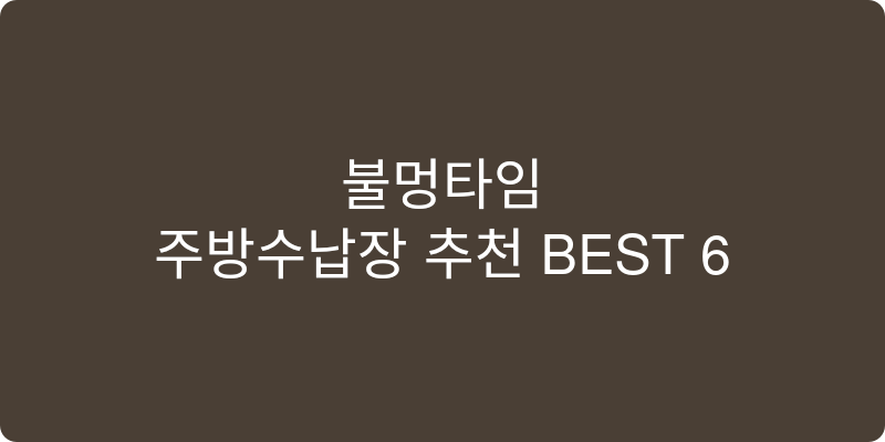 주방수납장 추천 이미지