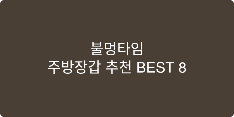 주방장갑 추천 이미지