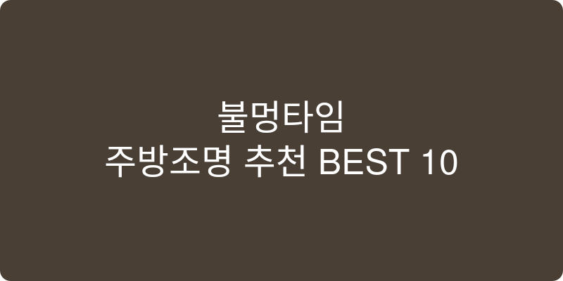 주방조명 추천 이미지