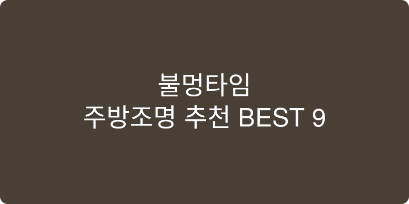 주방조명 추천 이미지