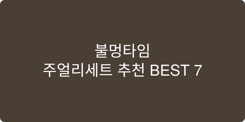주얼리세트 추천 이미지