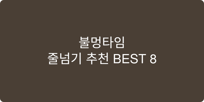 줄넘기 추천 이미지