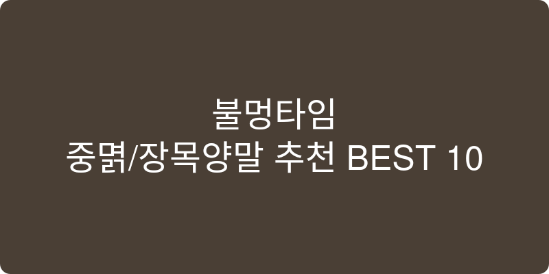 중목/장목양말 추천 이미지