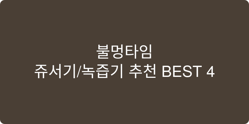 쥬서기/녹즙기 추천 이미지