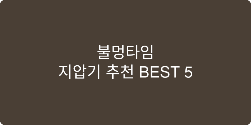 지압기 추천 이미지