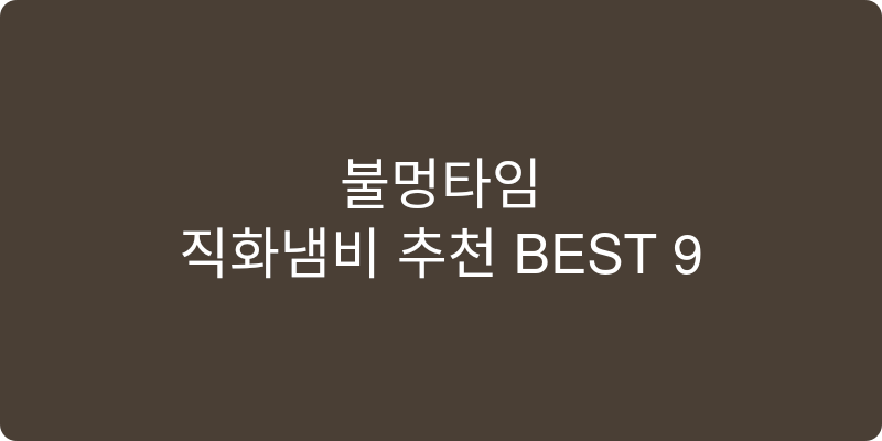 직화냄비 추천 이미지