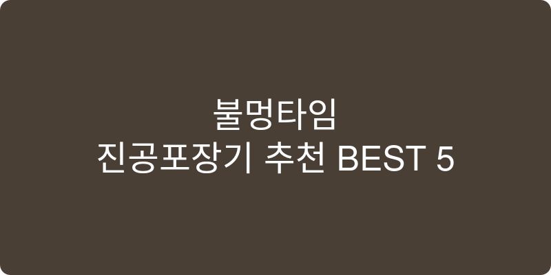 진공포장기 추천 이미지
