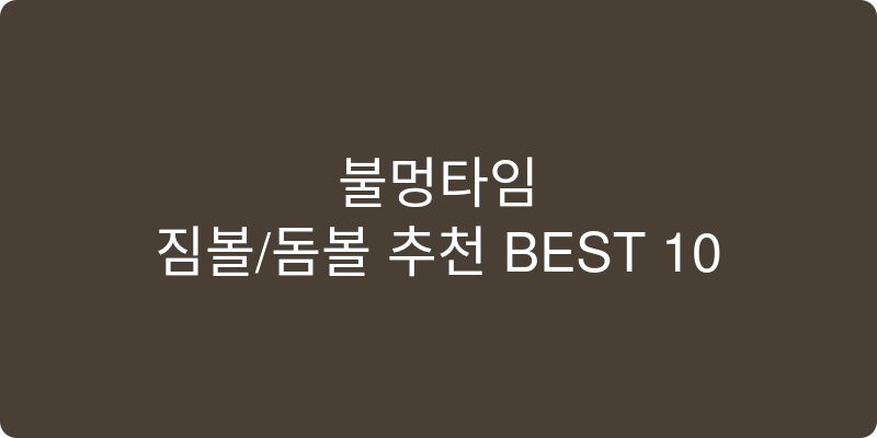 짐볼/돔볼 추천 이미지