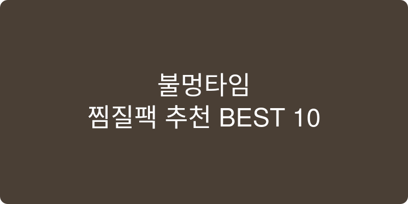 찜질팩 추천 이미지