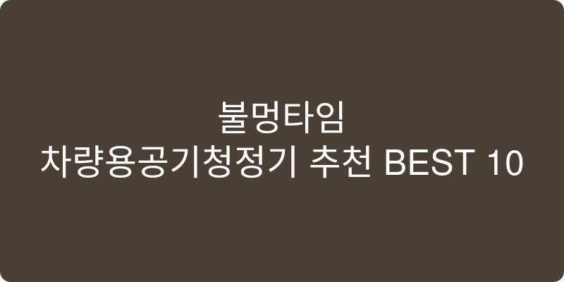 차량용공기청정기 추천 이미지