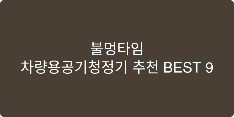 차량용공기청정기 추천 이미지