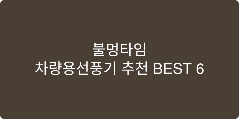 차량용선풍기 추천 이미지