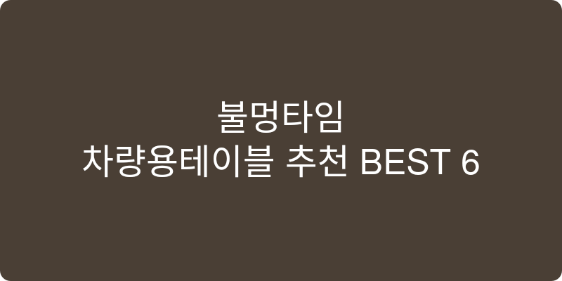 차량용테이블 추천 이미지