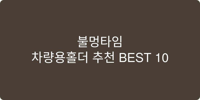 차량용홀더 추천 이미지