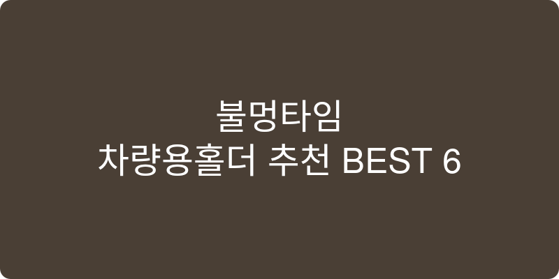 차량용홀더 추천 이미지