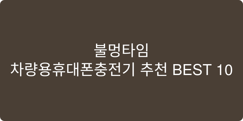 차량용휴대폰충전기 추천 이미지