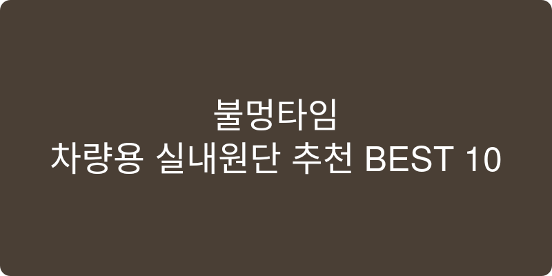 차량용 실내원단 추천 이미지