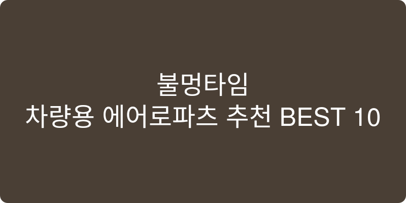 차량용 에어로파츠 추천 이미지