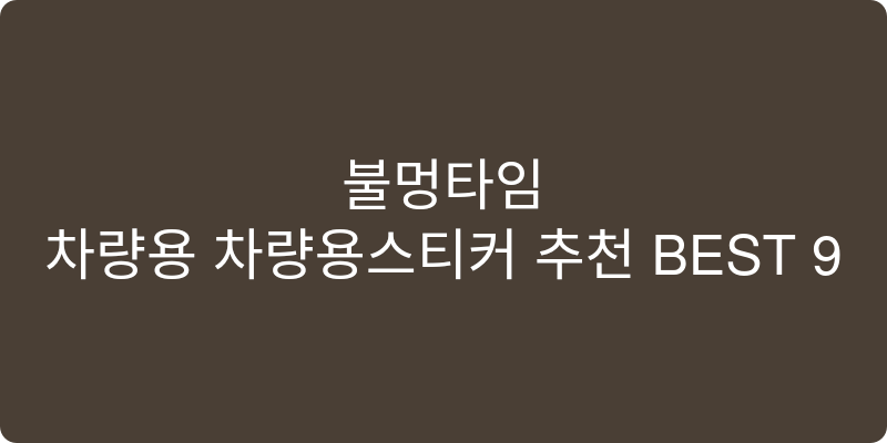 차량용 차량용스티커 추천 이미지