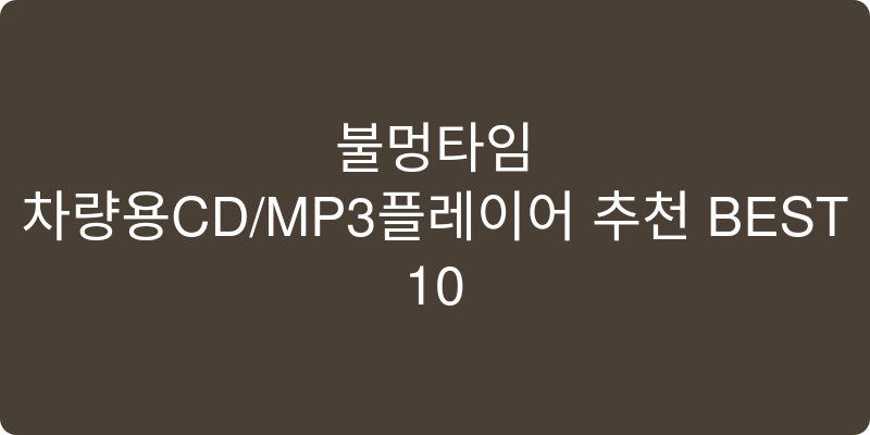 차량용CD/MP3플레이어 추천 이미지