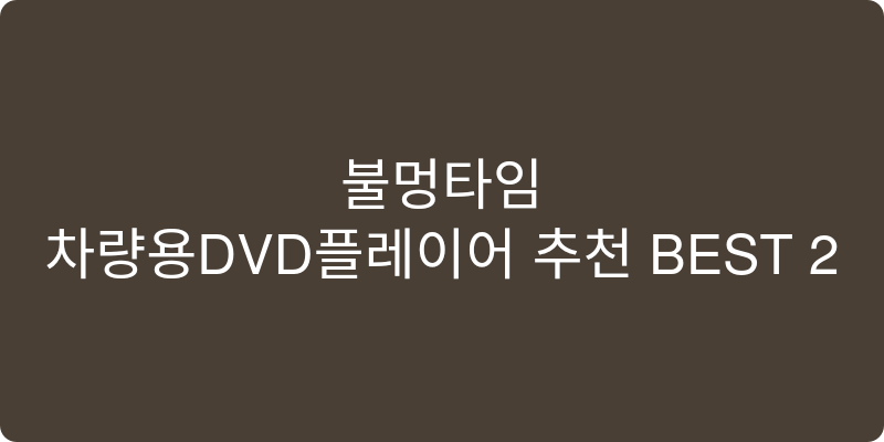 차량용DVD플레이어 추천 이미지