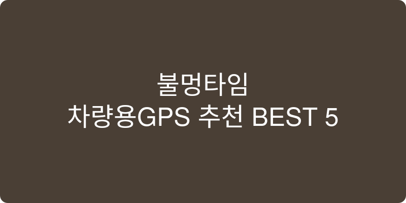 차량용GPS 추천 이미지