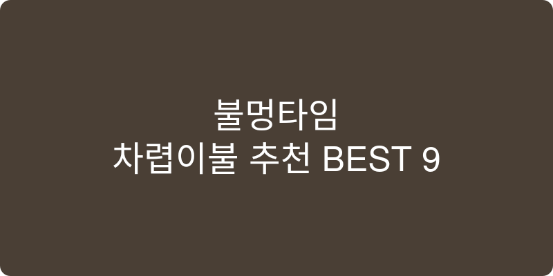 차렵이불 추천 이미지
