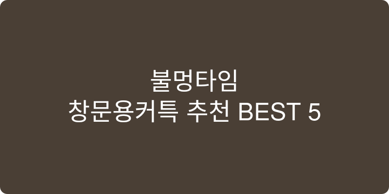 창문용커튼 추천 이미지