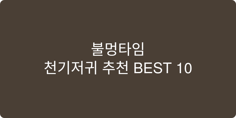 천기저귀 추천 이미지