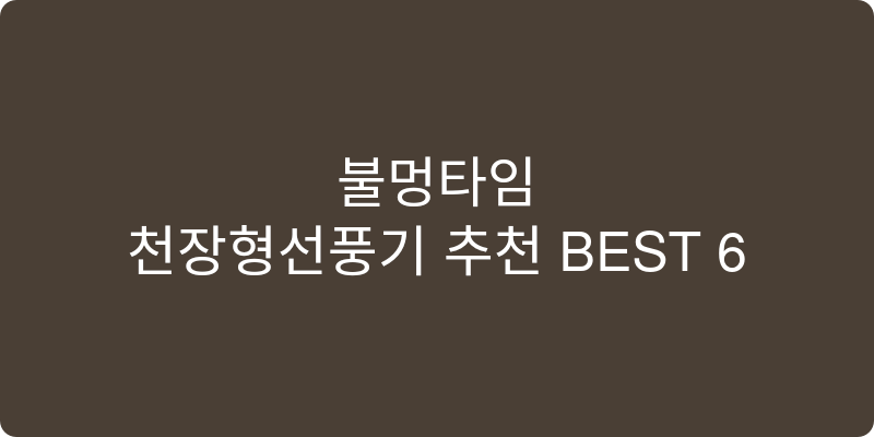 천장형선풍기 추천 이미지