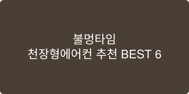 천장형에어컨 추천 이미지