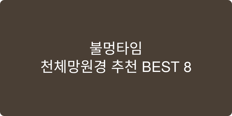 천체망원경 추천 이미지