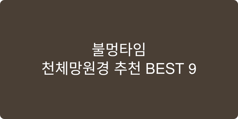 천체망원경 추천 이미지