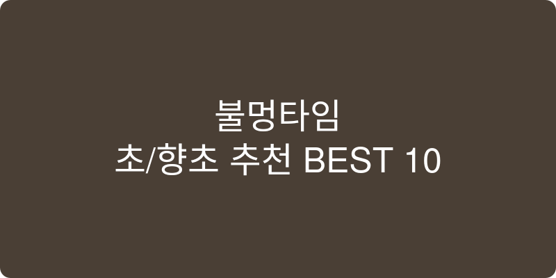 초/향초 추천 이미지