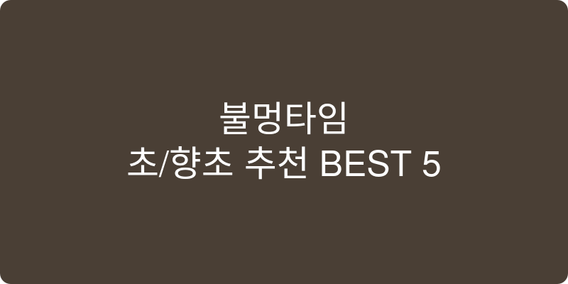 초/향초 추천 이미지