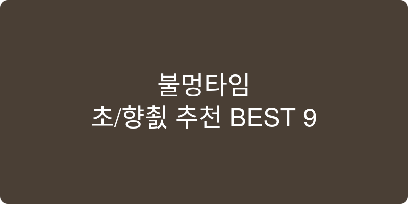 초/향초 추천 이미지