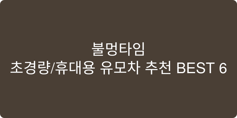 초경량/휴대용 유모차 추천 이미지