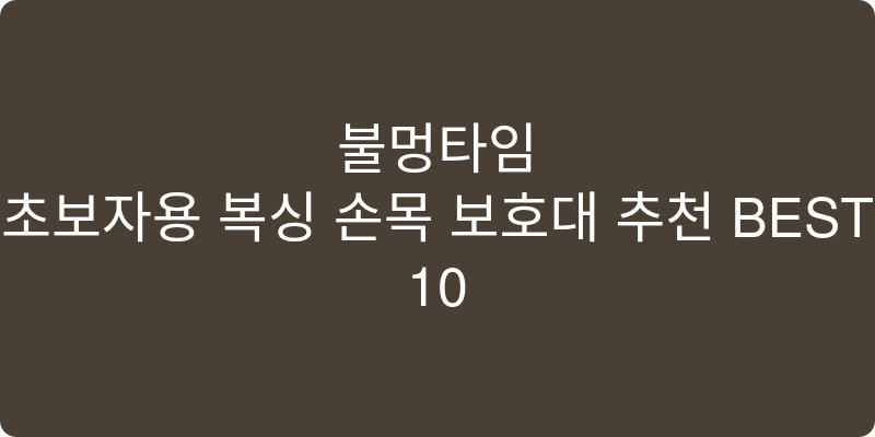 초보자용 복싱 손목 보호대 추천 이미지