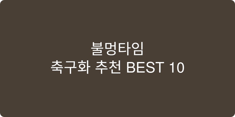 축구화 추천 이미지