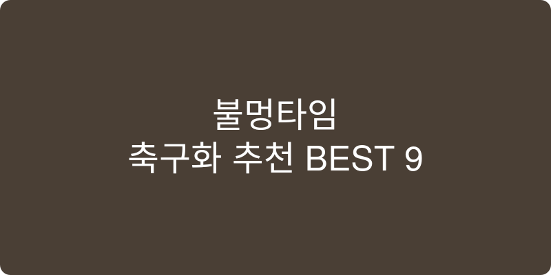 축구화 추천 이미지