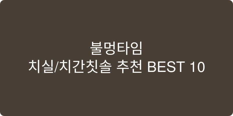 치실/치간칫솔 추천 이미지
