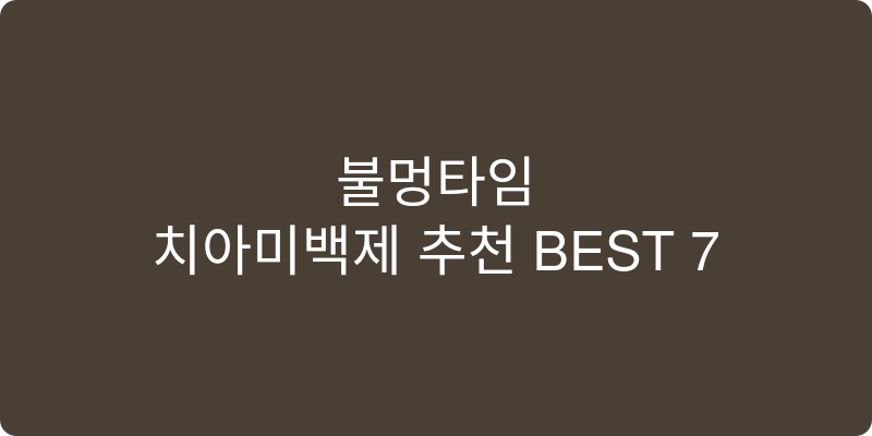 치아미백제 추천 이미지