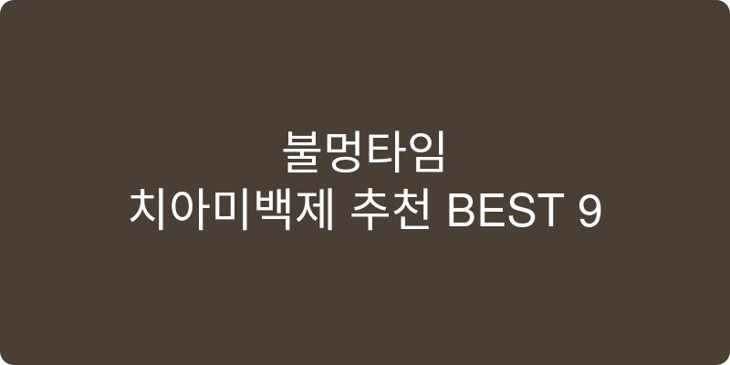 치아미백제 추천 이미지