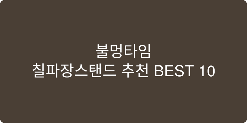 스탠드 조명 추천 이미지