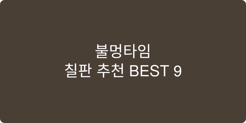 칠판 추천 이미지