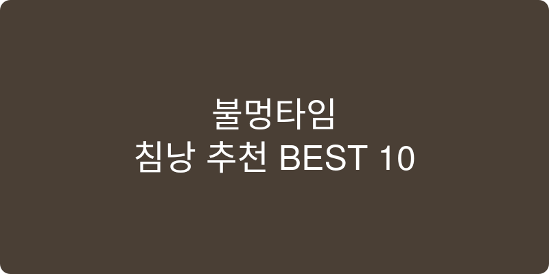침낭 추천 이미지